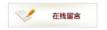 在線留言